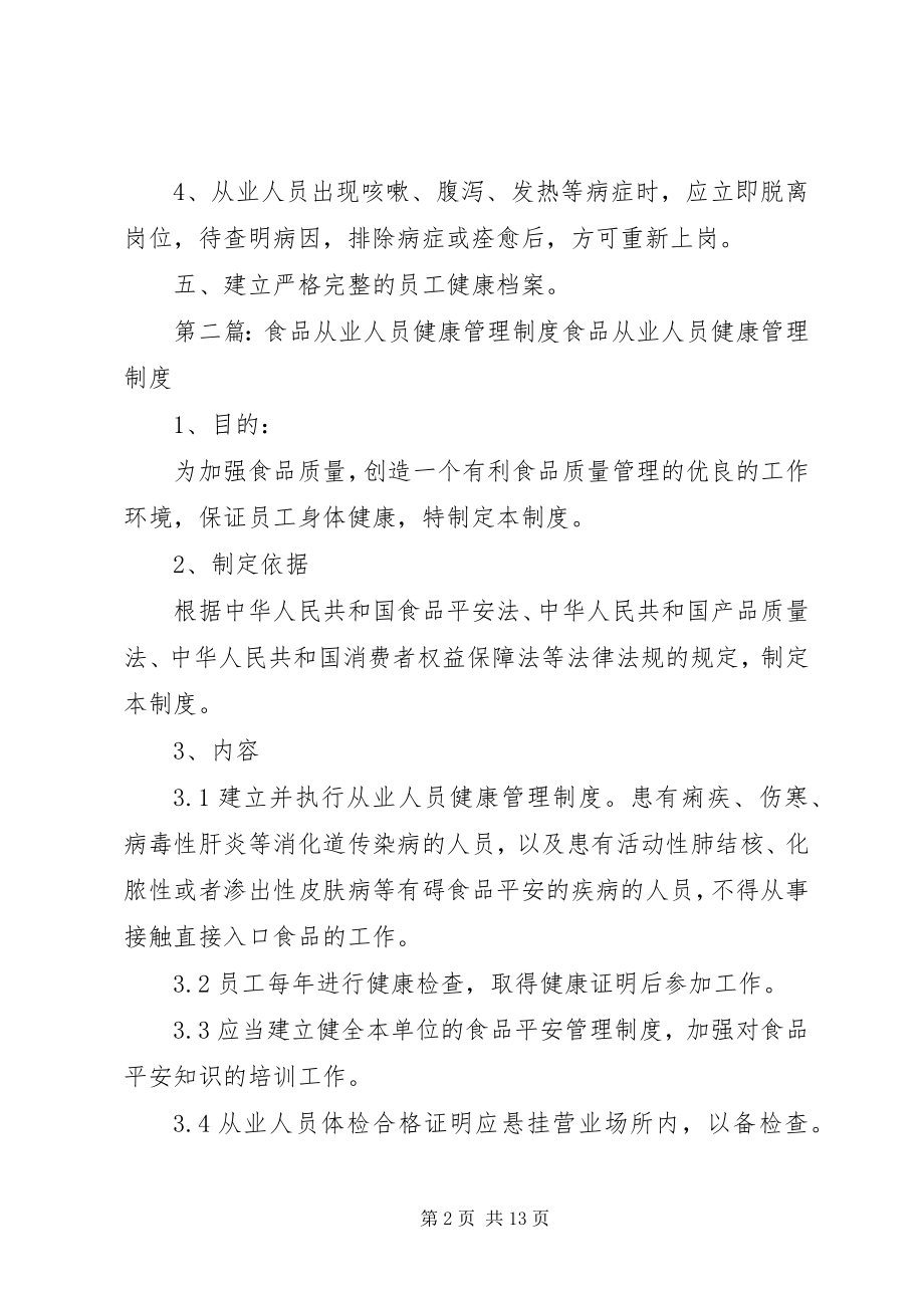 2023年食品企业人员健康管理制度合集.docx_第2页