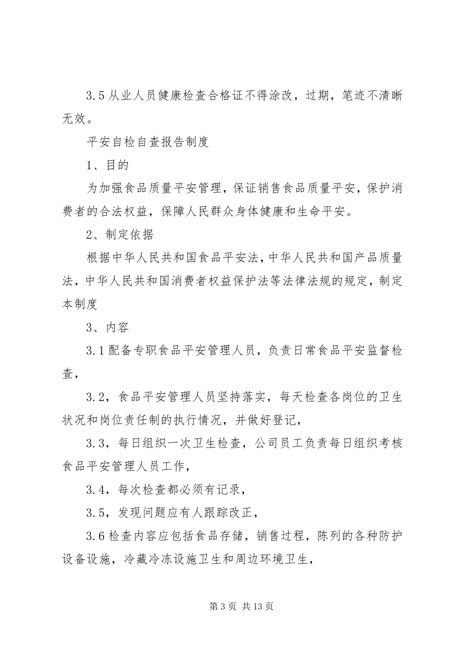 2023年食品企业人员健康管理制度合集.docx_第3页