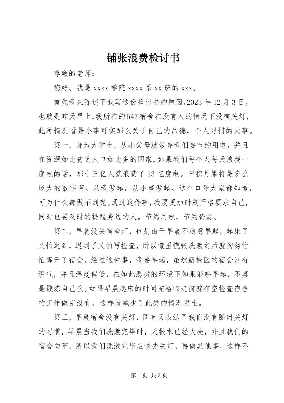 2023年铺张浪费检讨书.docx_第1页