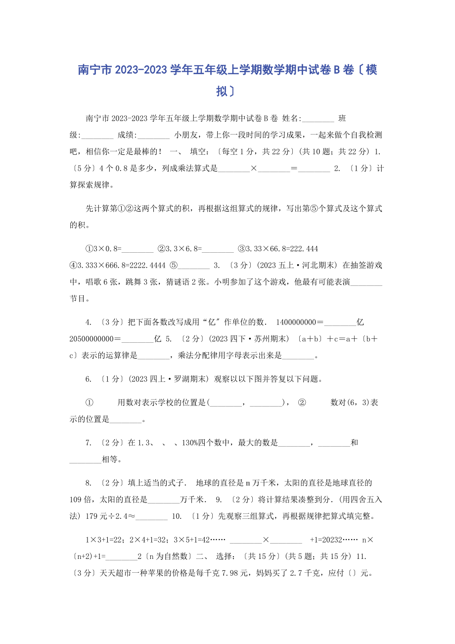 2023年南宁市学年五年级上学期数学期中试卷B卷模拟.docx_第1页