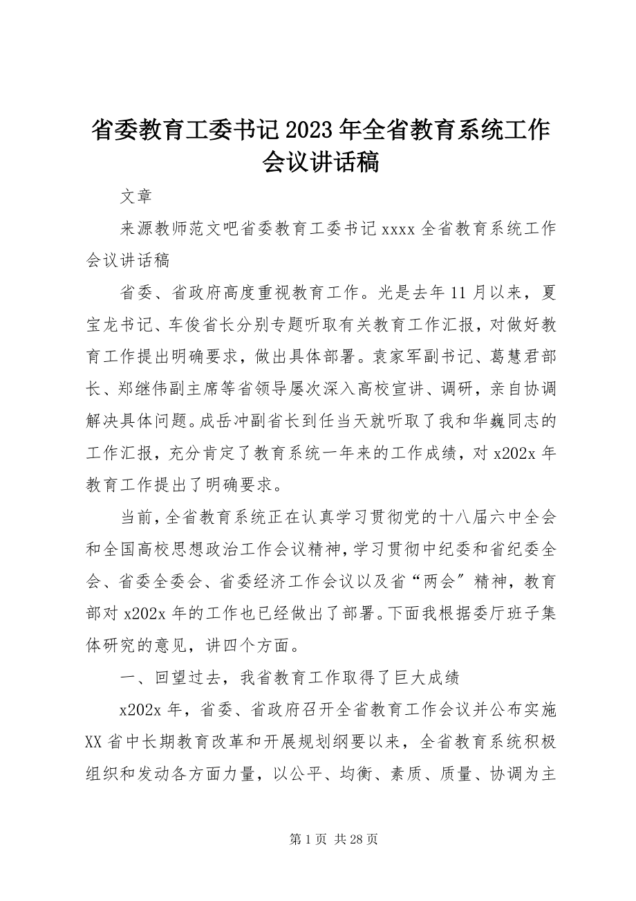 2023年省委教育工委书记全省教育系统工作会议致辞稿.docx_第1页