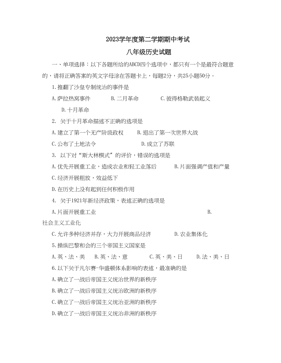 2023年度第二学期期中考试八年级历史试题初中历史.docx_第1页