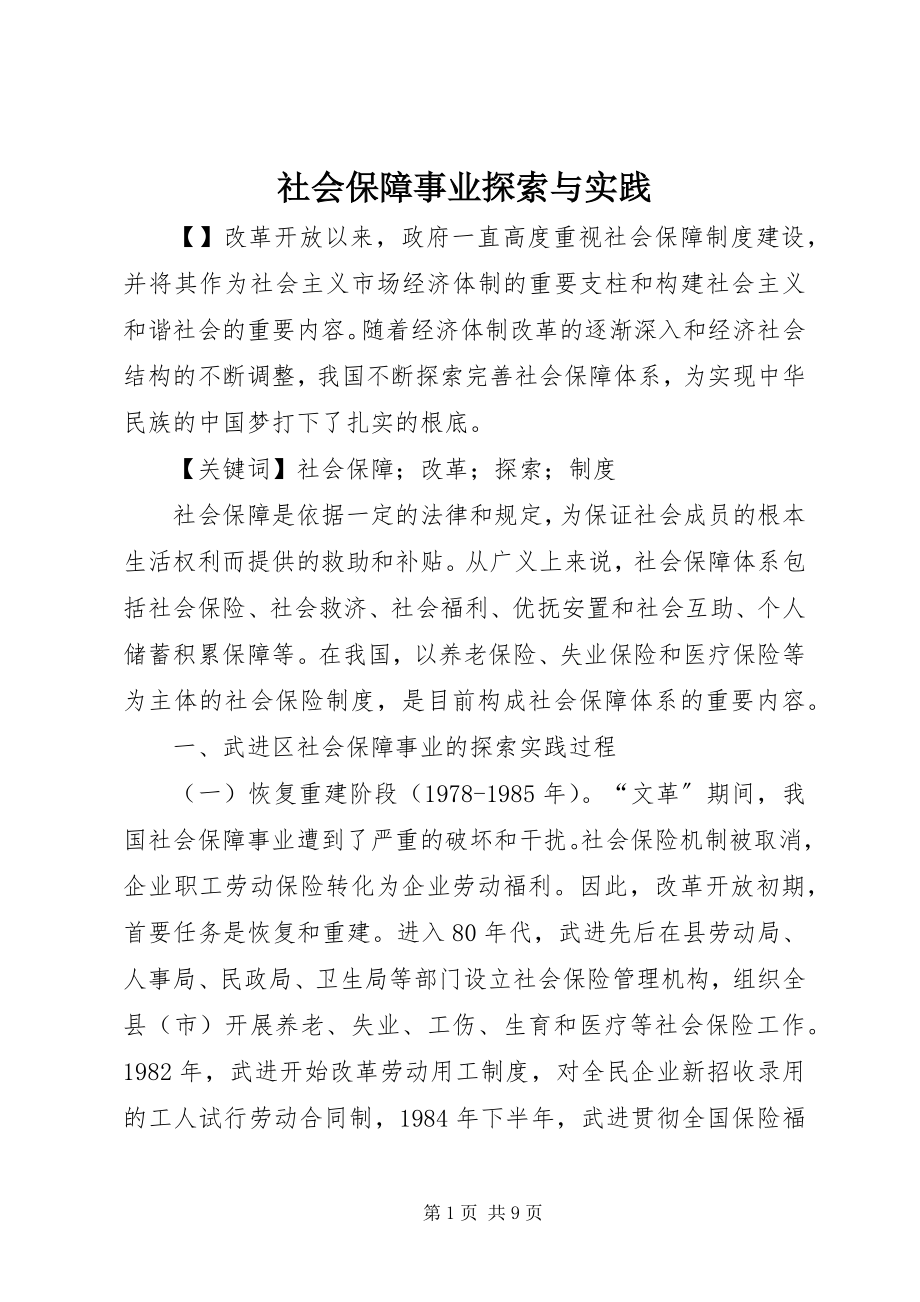 2023年社会保障事业探索与实践.docx_第1页