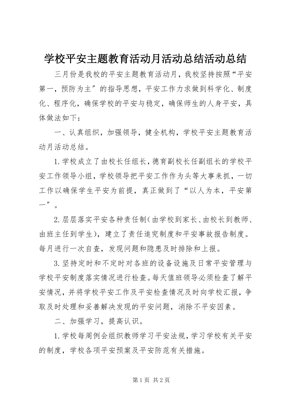 2023年学校安全主题教育活动月活动总结活动总结.docx_第1页