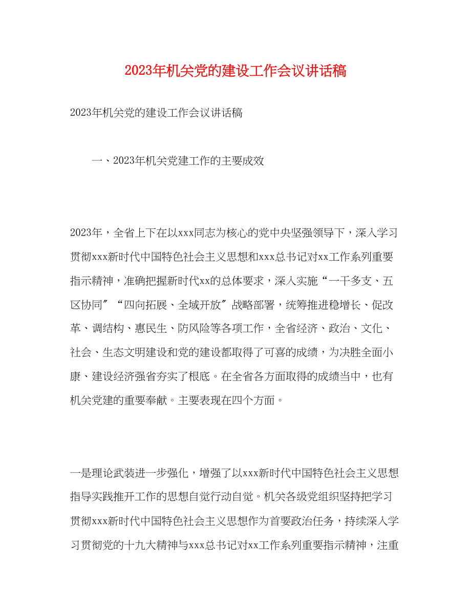 2023年机关党的建设工作会议讲话稿.docx_第1页