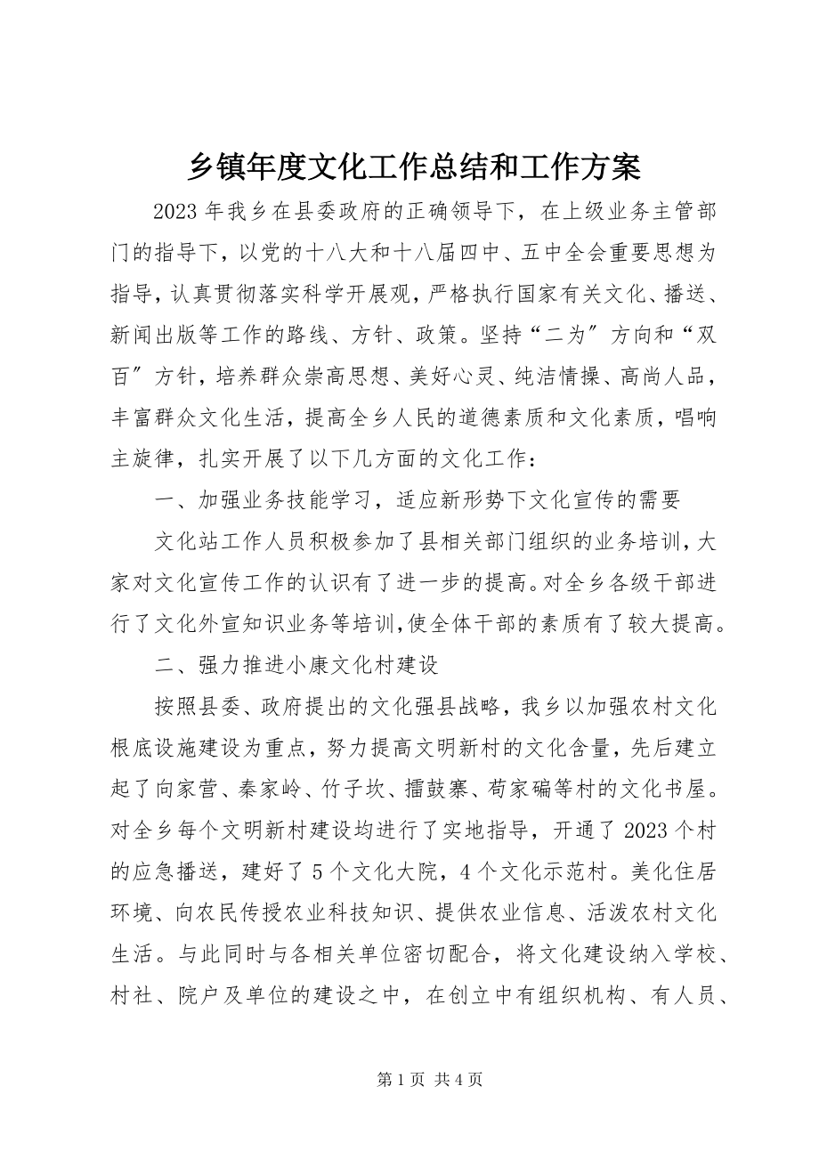 2023年乡镇年度文化工作总结和工作计划.docx_第1页