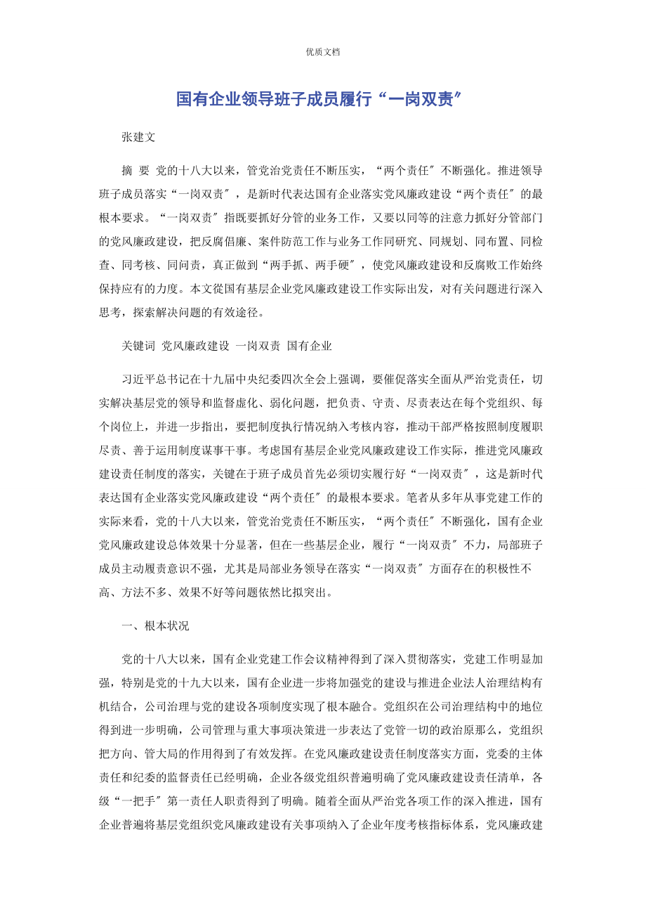 国有企业领导班子2023年成员履行“一岗双责”.docx_第1页