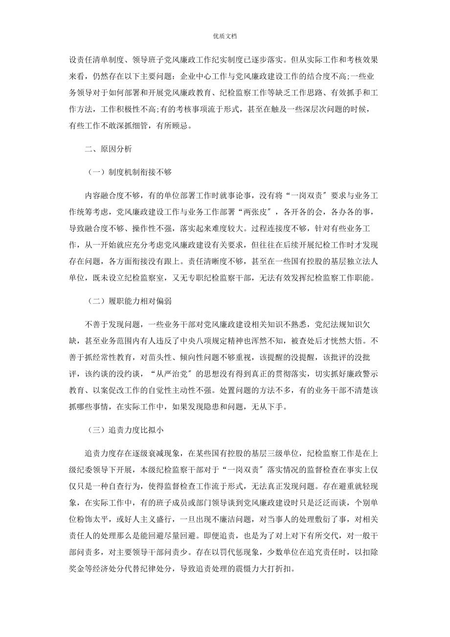 国有企业领导班子2023年成员履行“一岗双责”.docx_第2页