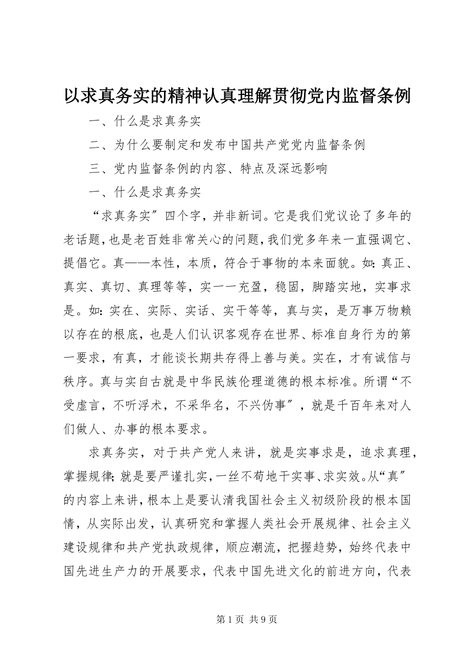 2023年以求真务实的精神认真理解贯彻党内监督条例.docx_第1页