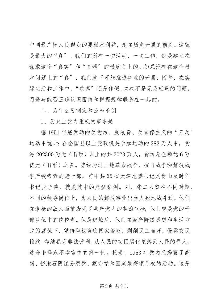 2023年以求真务实的精神认真理解贯彻党内监督条例.docx_第2页