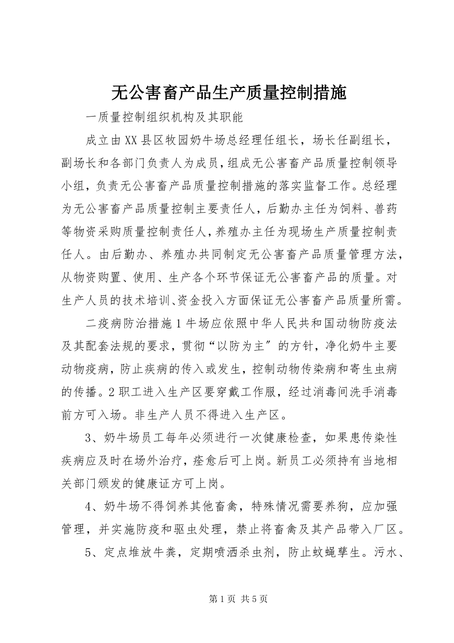 2023年无公害畜产品生产质量控制措施.docx_第1页