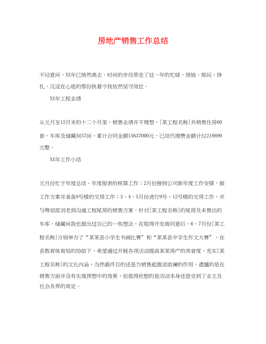 2023年房地产销售工作总结2.docx_第1页