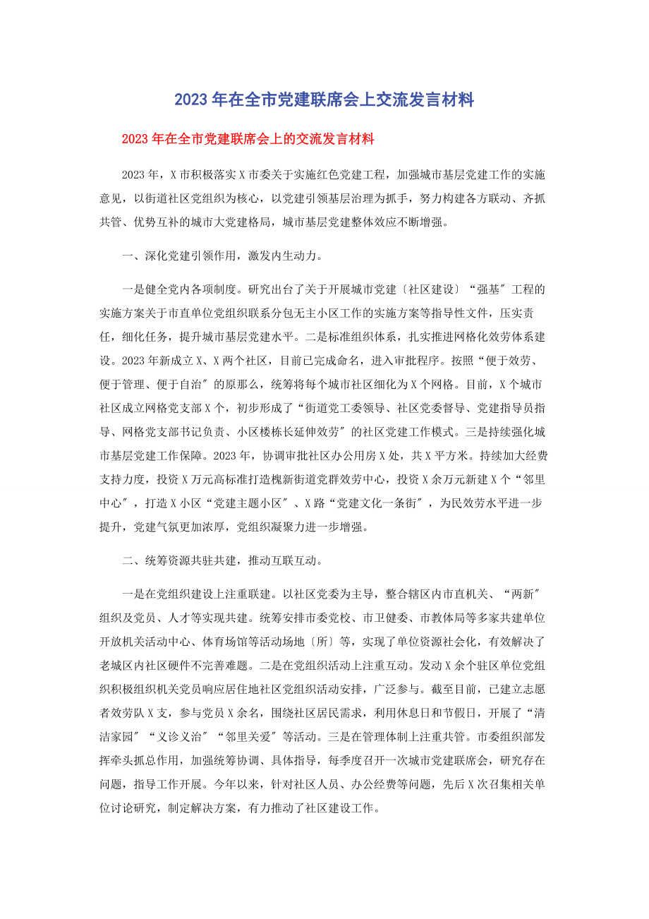 2023年在全市党建联席会上交流发言材料.docx_第1页