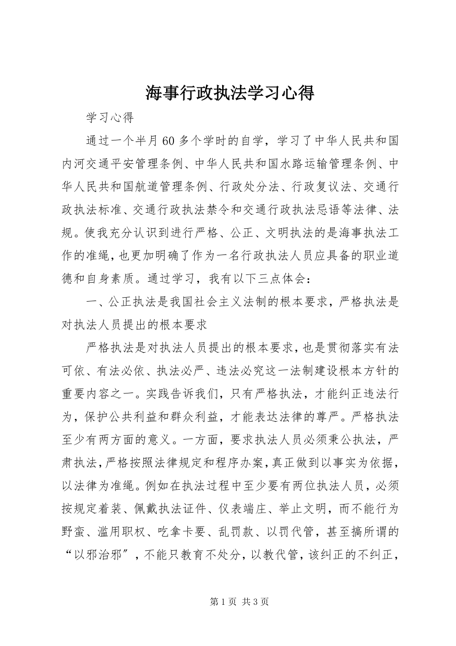 2023年海事行政执法学习心得.docx_第1页