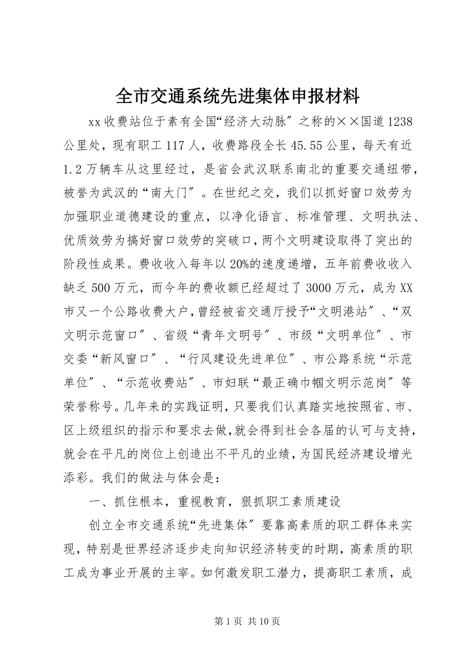 2023年全市交通系统先进集体申报材料.docx_第1页