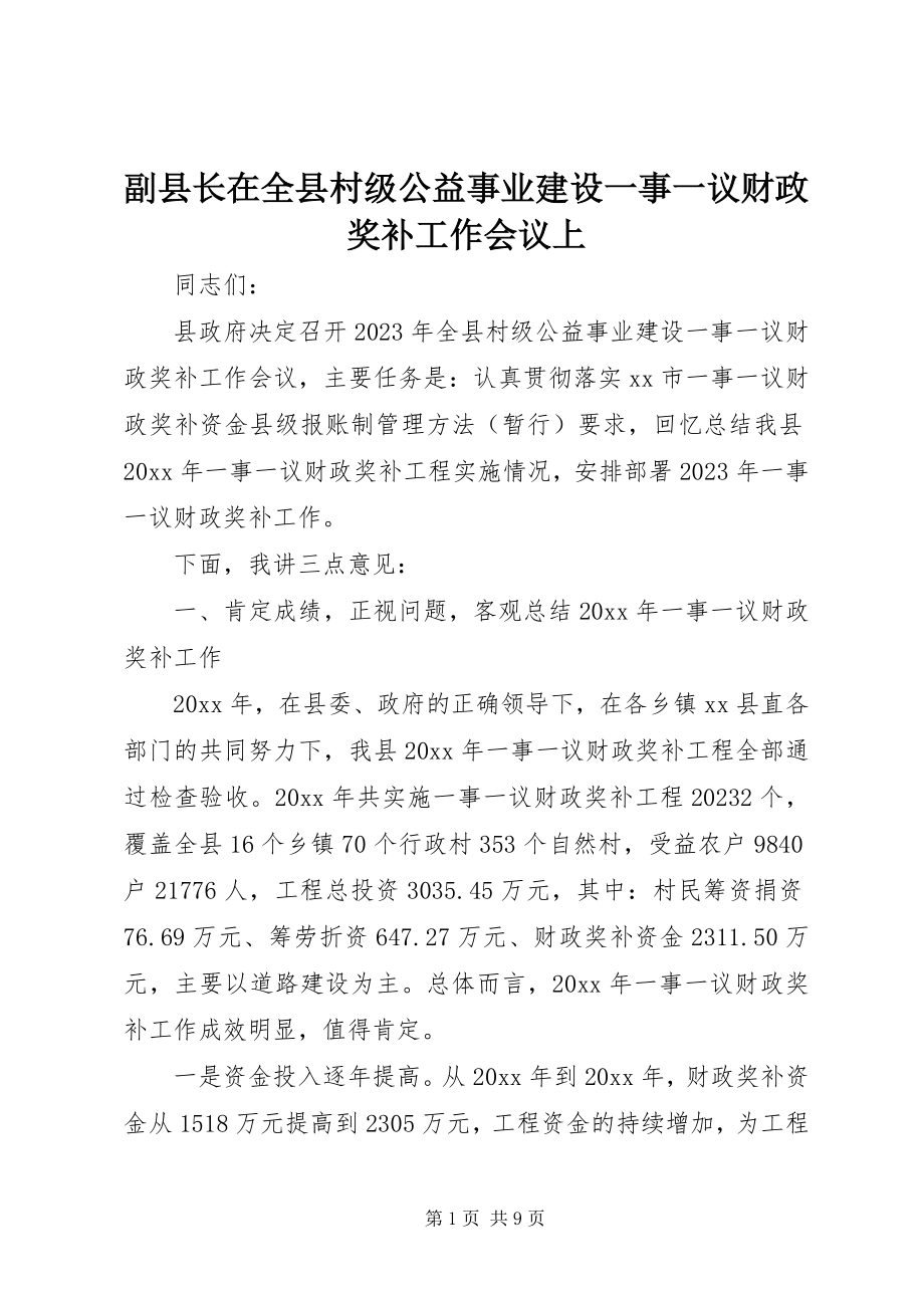 2023年副县长在全县村级公益事业建设一事一议财政奖补工作会议上.docx_第1页