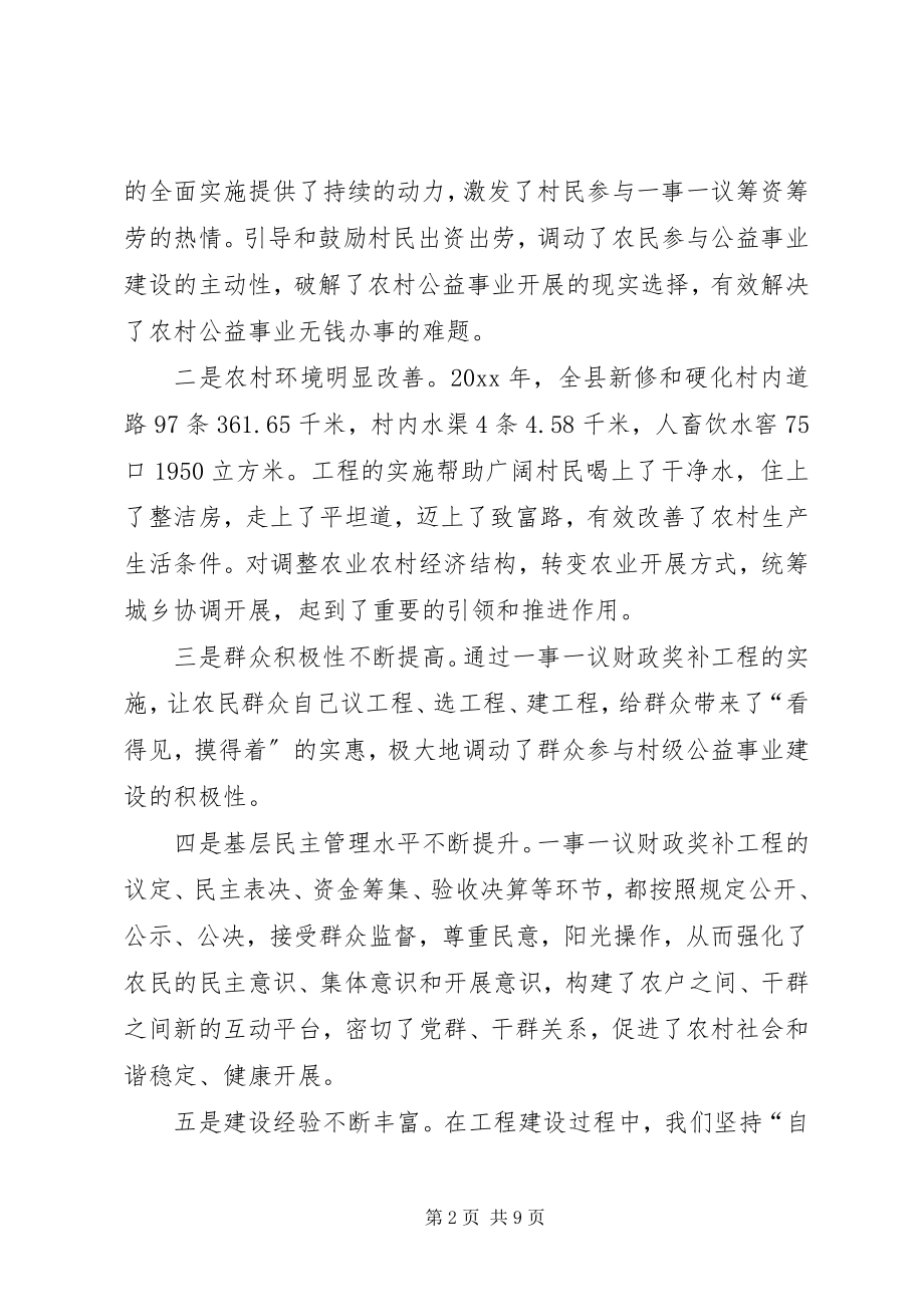 2023年副县长在全县村级公益事业建设一事一议财政奖补工作会议上.docx_第2页