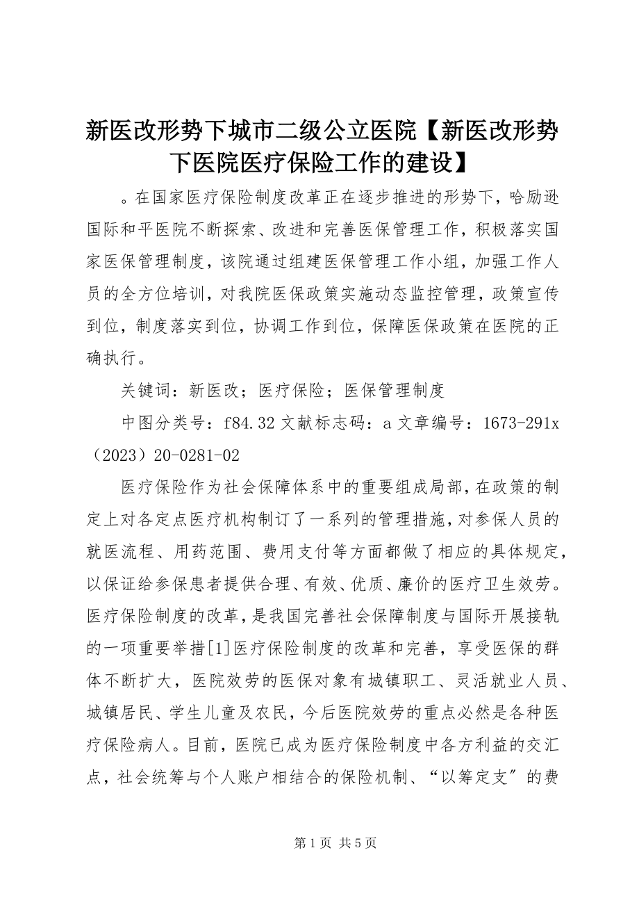 2023年新医改形势下城市二级公立医院新医改形势下医院医疗保险工作的建设.docx_第1页