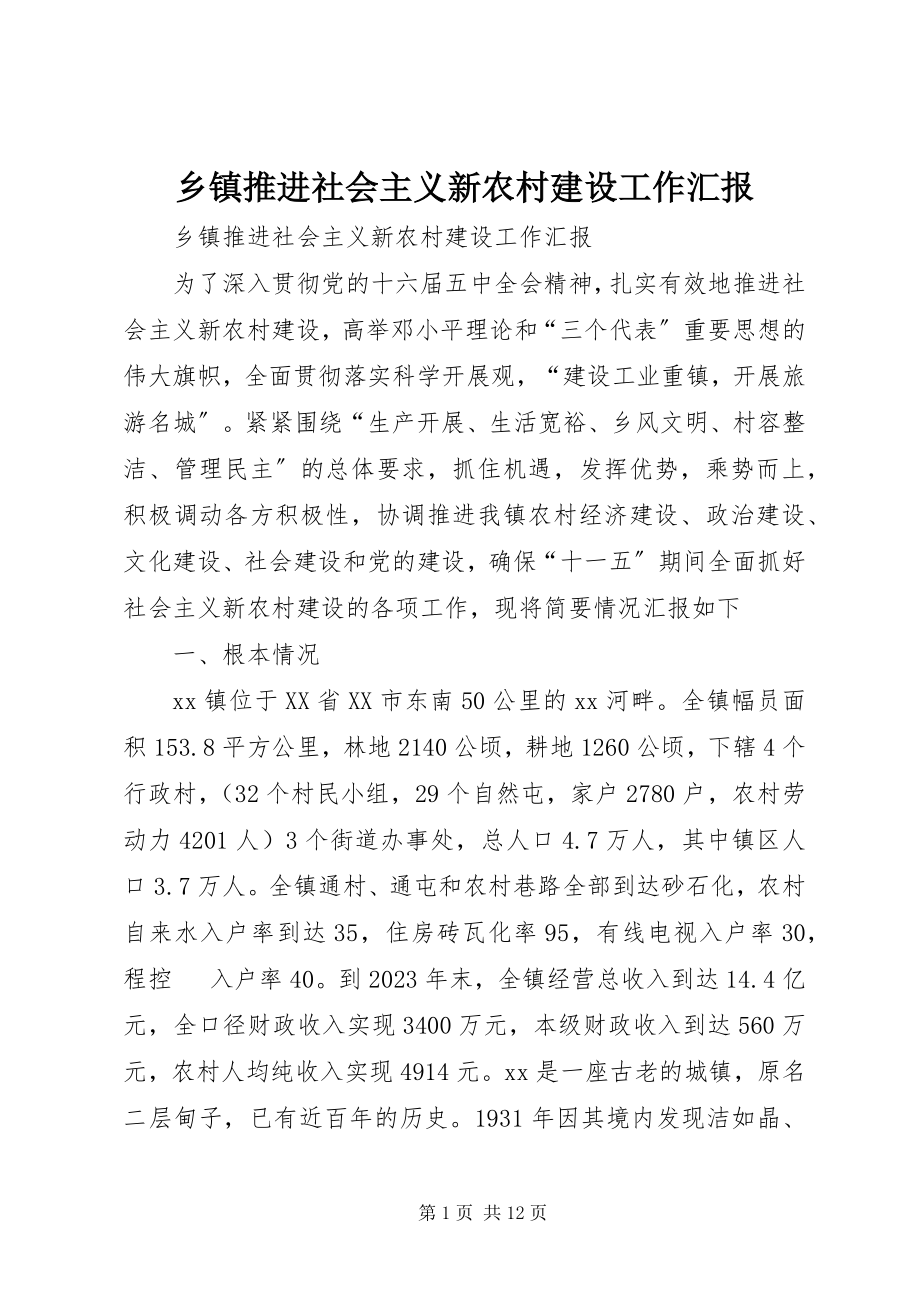 2023年乡镇推进社会主义新农村建设工作汇报.docx_第1页