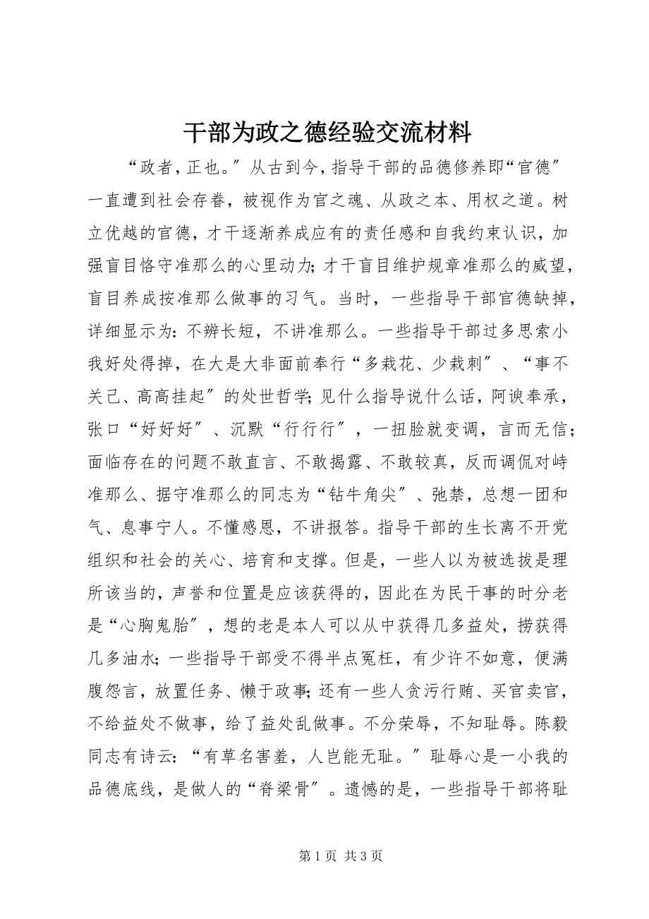 2023年干部为政之德经验交流材料.docx_第1页