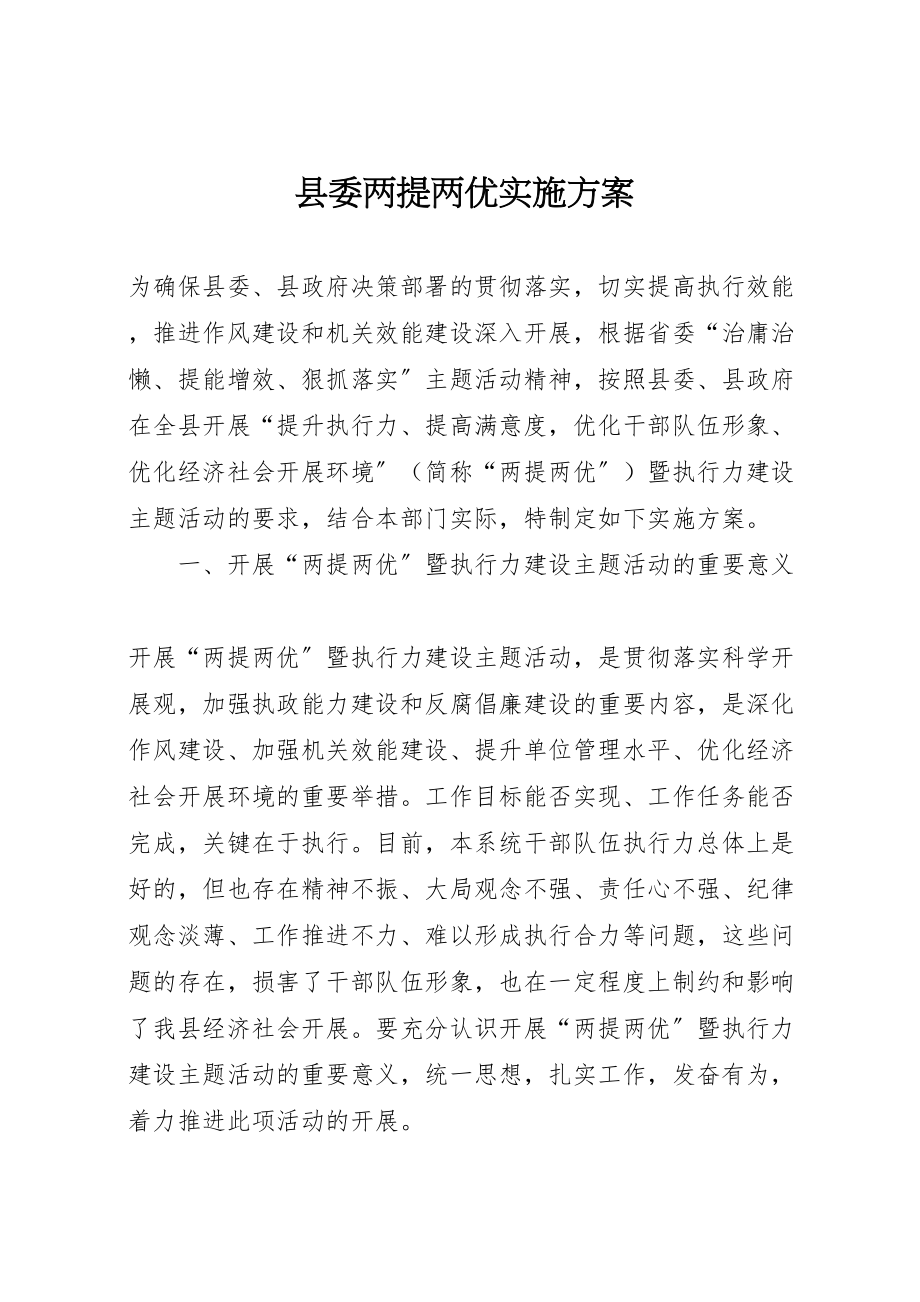 2023年县委两提两优实施方案.doc_第1页