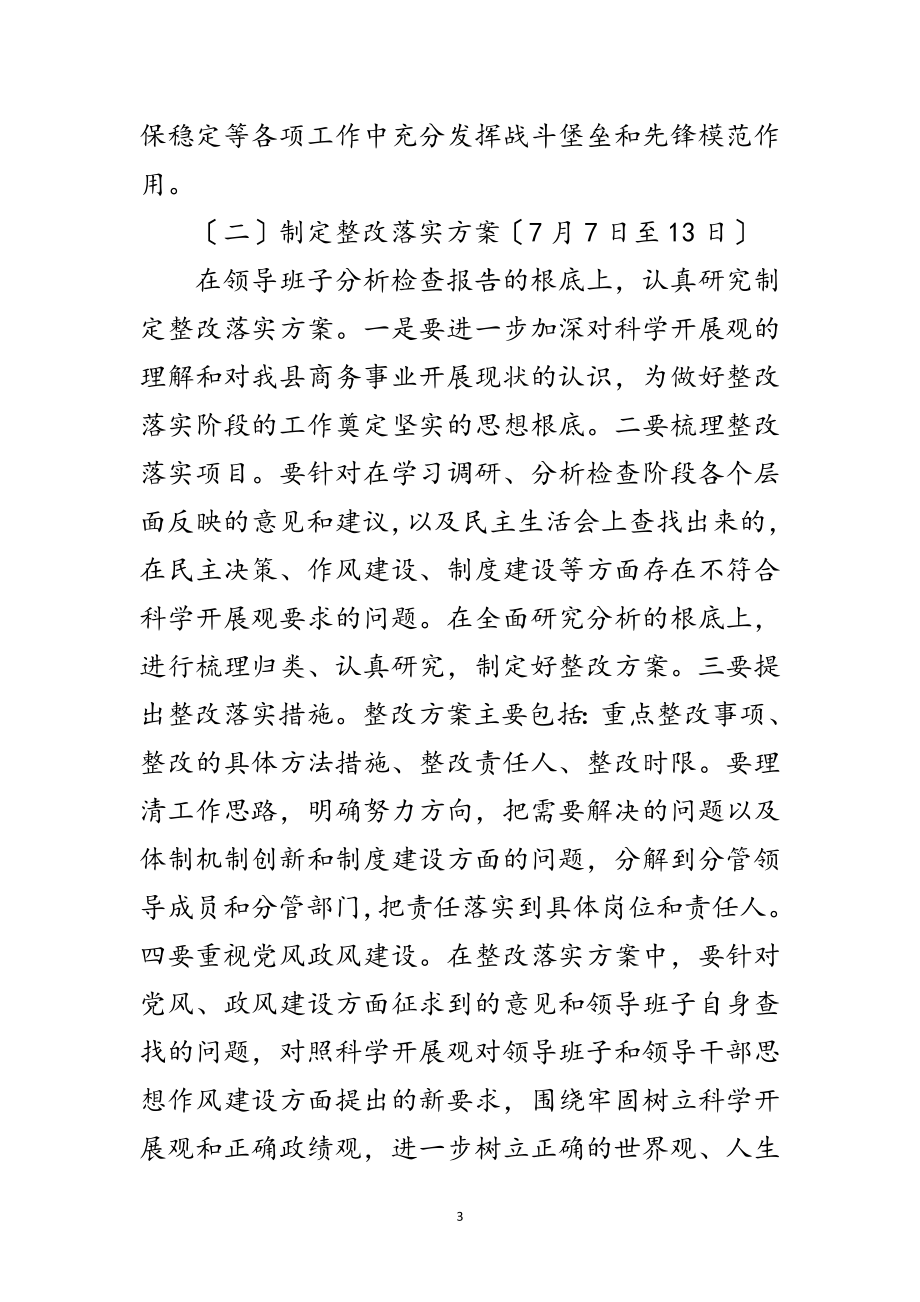 2023年商务局学习实践科学发展观整改落实方案范文.doc_第3页