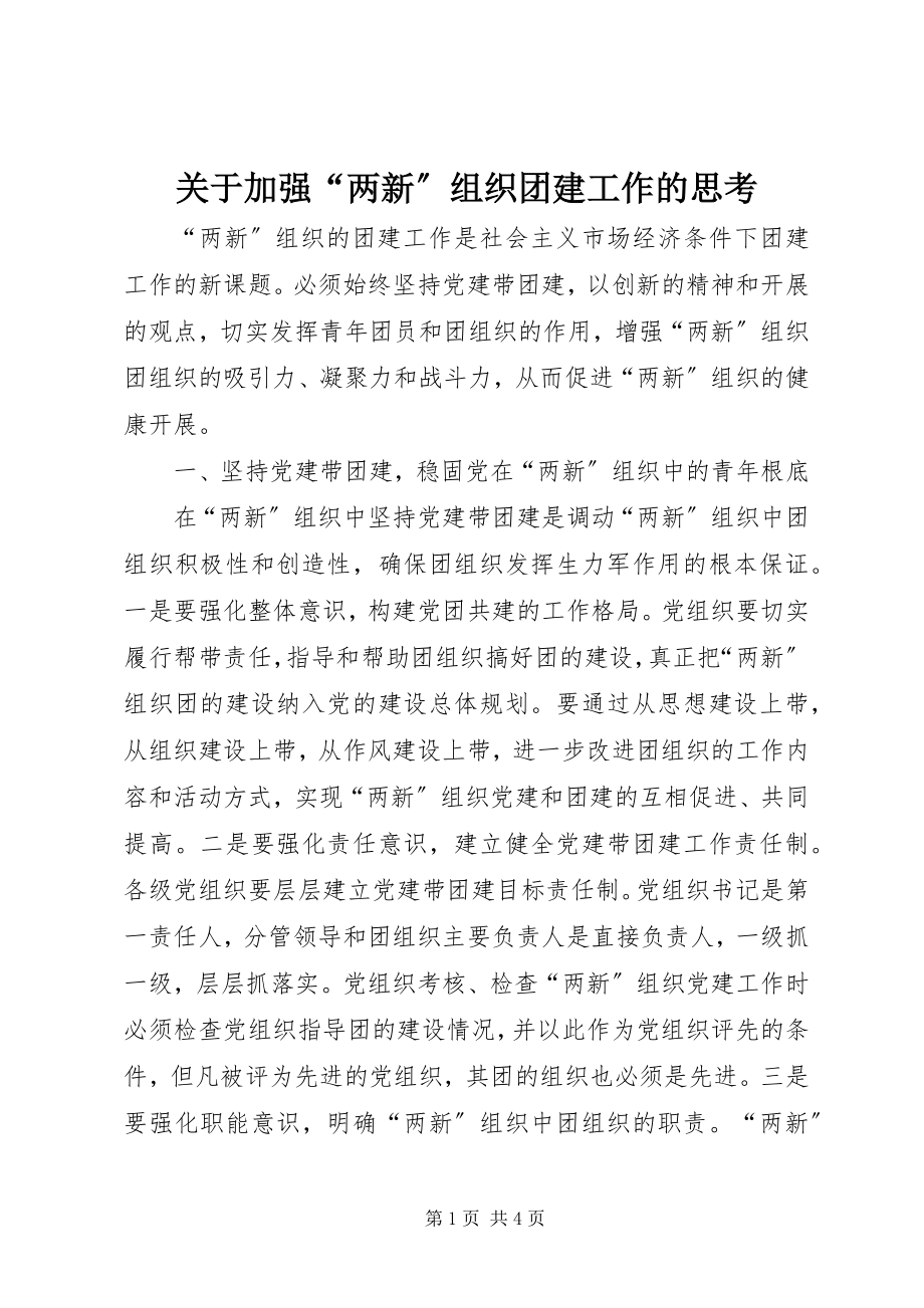 2023年加强“两新”组织团建工作的思考.docx_第1页