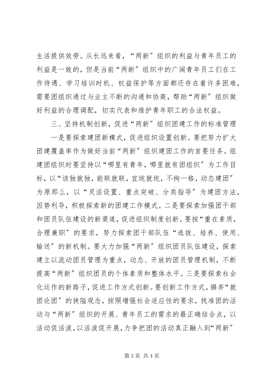 2023年加强“两新”组织团建工作的思考.docx_第3页