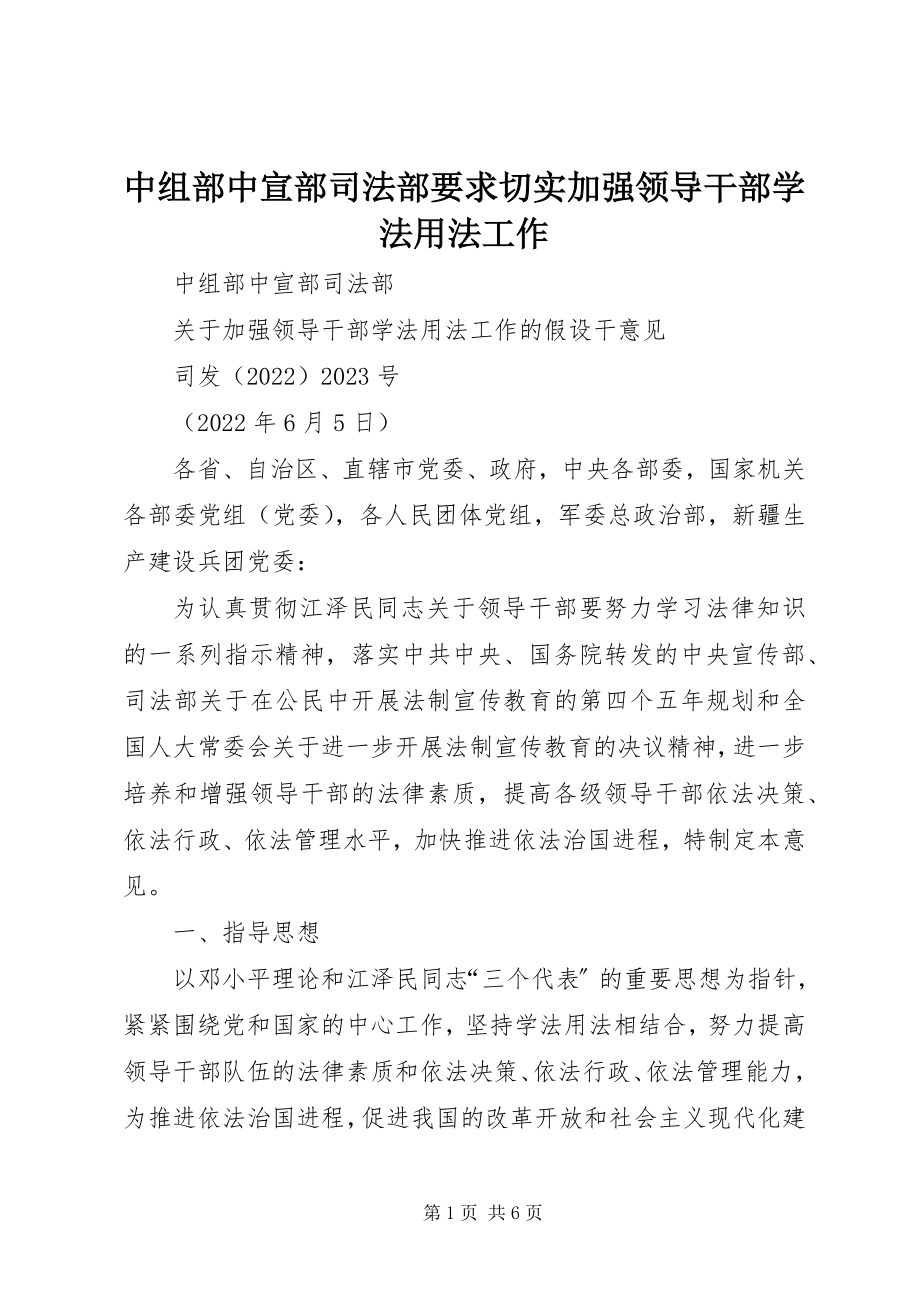 2023年中组部中宣部司法部要求切实加强领导干部学法用法工作.docx_第1页