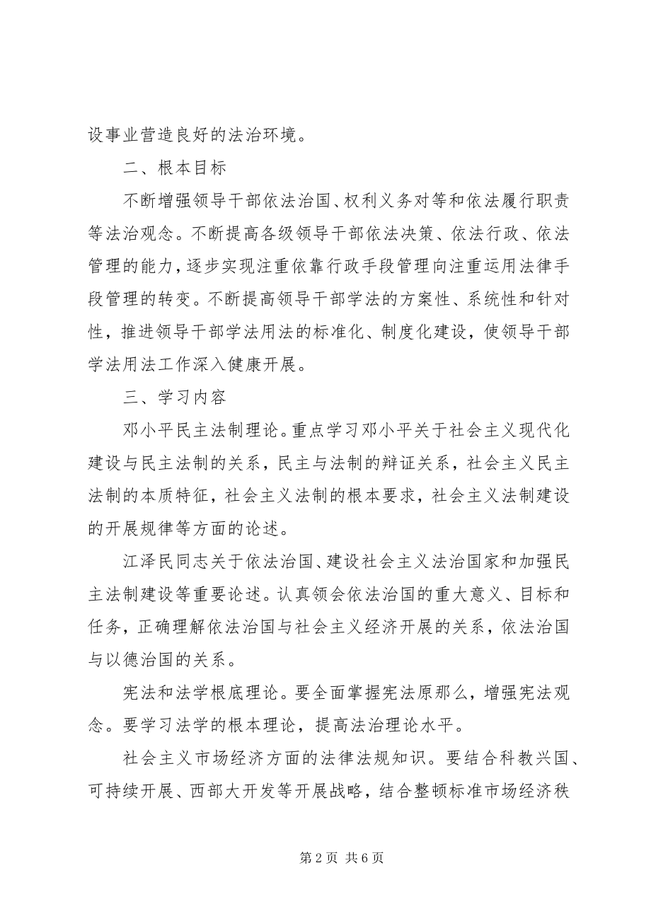 2023年中组部中宣部司法部要求切实加强领导干部学法用法工作.docx_第2页