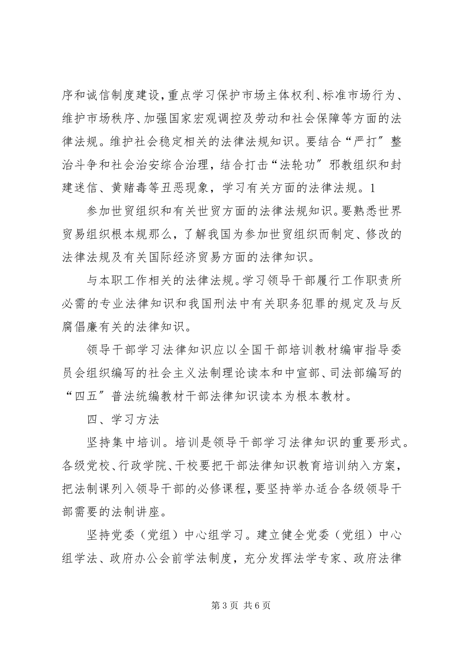 2023年中组部中宣部司法部要求切实加强领导干部学法用法工作.docx_第3页