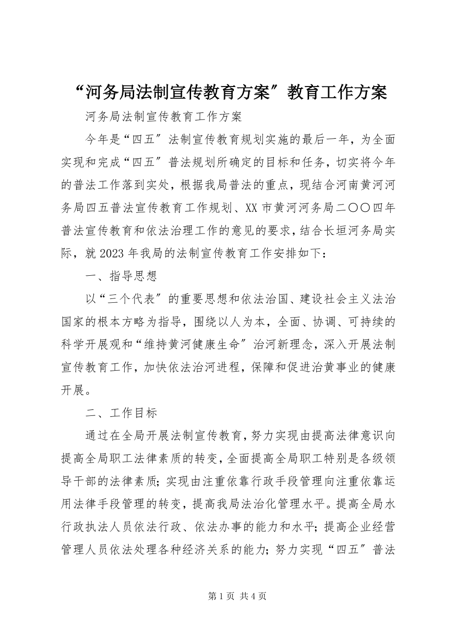 2023年河务局法制宣传教育计划教育工作计划.docx_第1页