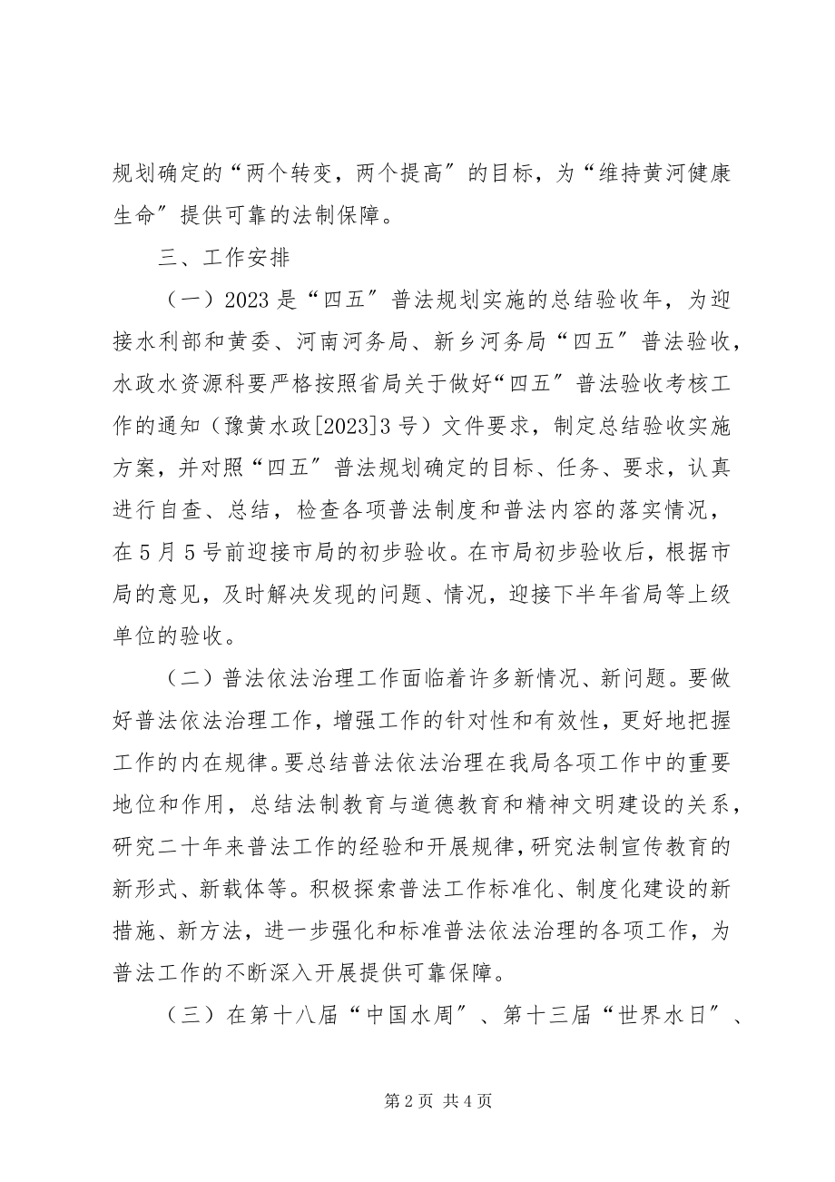 2023年河务局法制宣传教育计划教育工作计划.docx_第2页