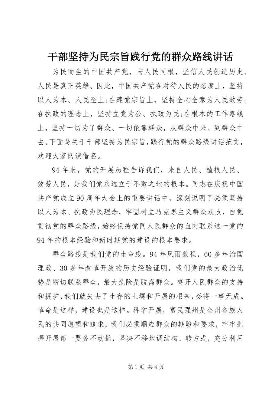 2023年干部坚持为民宗旨践行党的群众路线致辞.docx_第1页