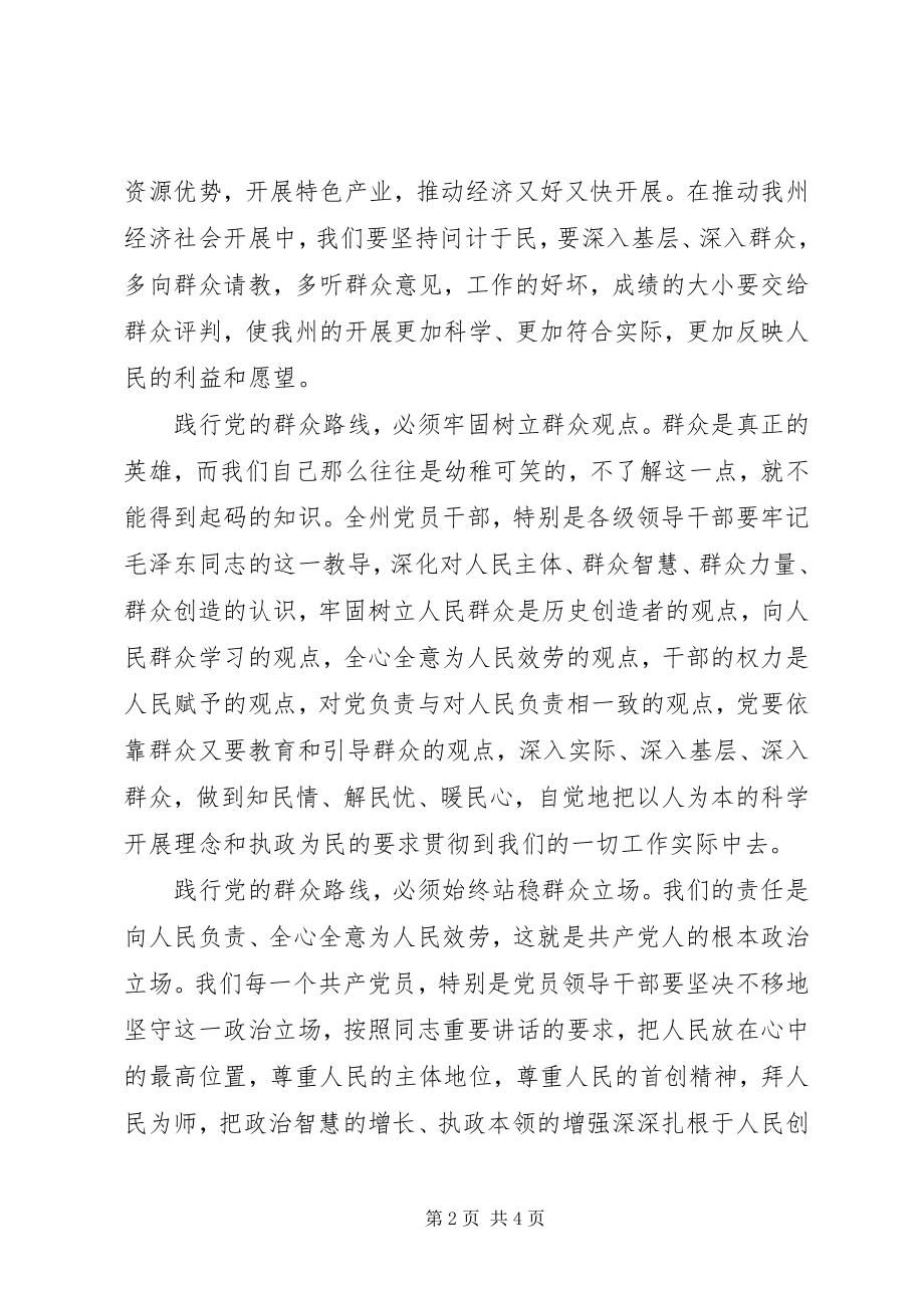 2023年干部坚持为民宗旨践行党的群众路线致辞.docx_第2页