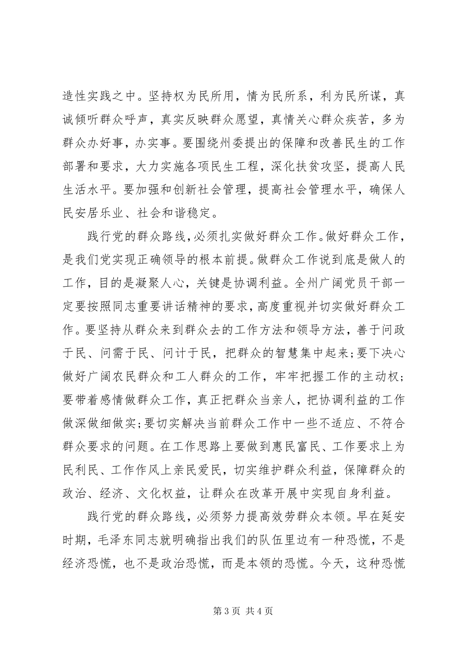 2023年干部坚持为民宗旨践行党的群众路线致辞.docx_第3页