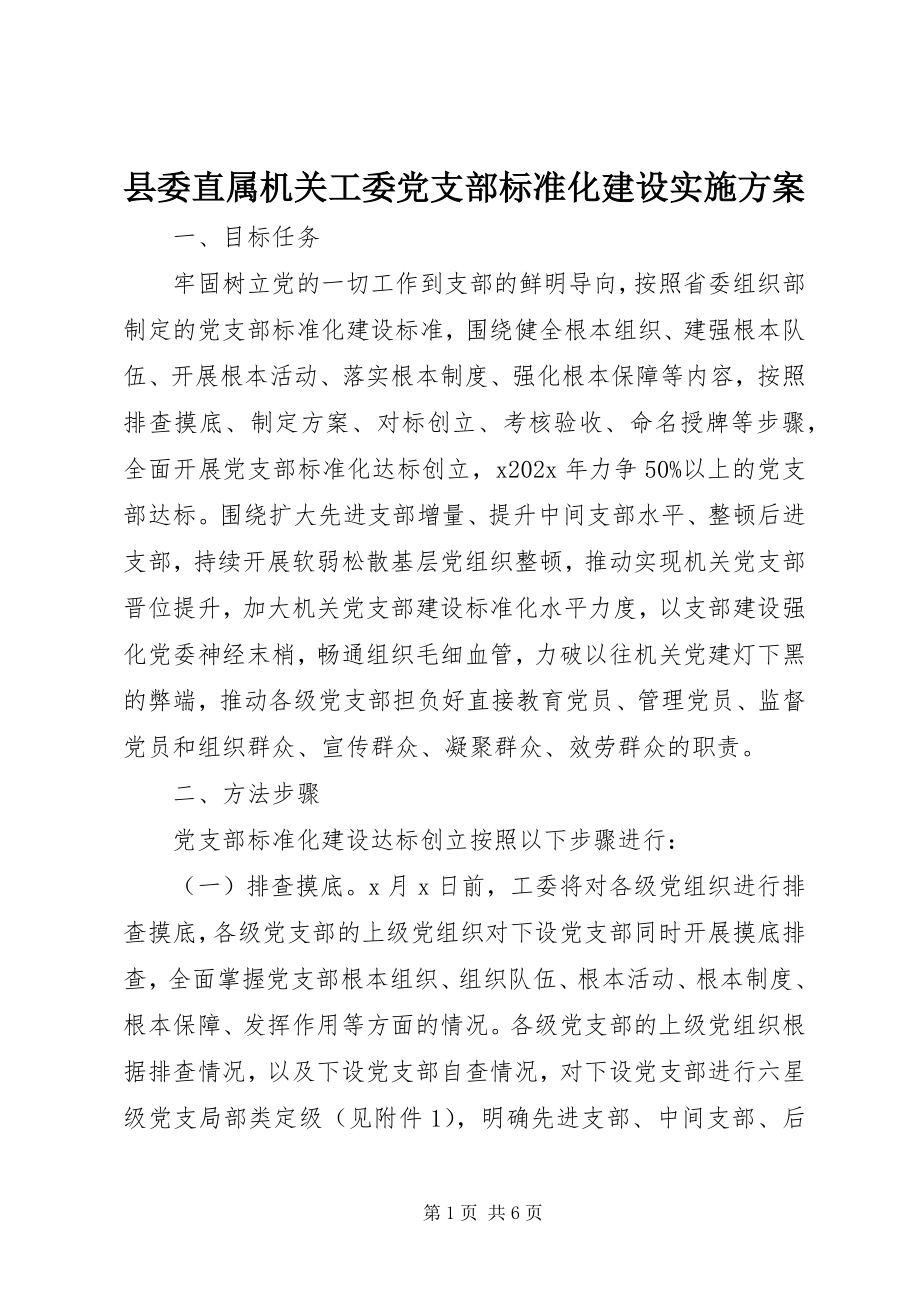 2023年县委直属机关工委党支部规范化建设实施方案.docx_第1页