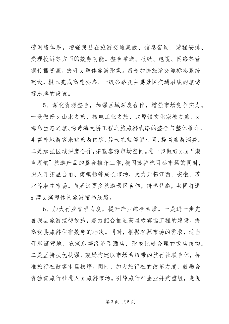 2023年旅游局加快思想教育发展计划.docx_第3页