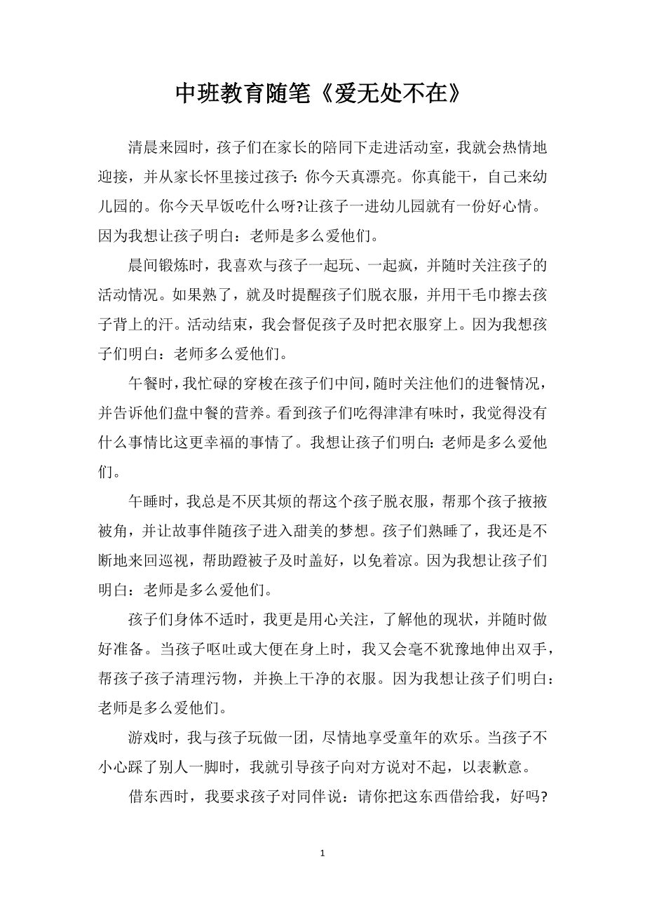 中班教育随笔《爱无处不在》.doc_第1页