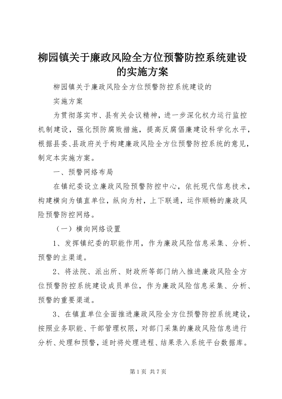 2023年柳园镇廉政风险全方位预警防控系统建设的实施方案.docx_第1页