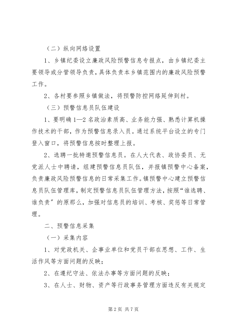 2023年柳园镇廉政风险全方位预警防控系统建设的实施方案.docx_第2页