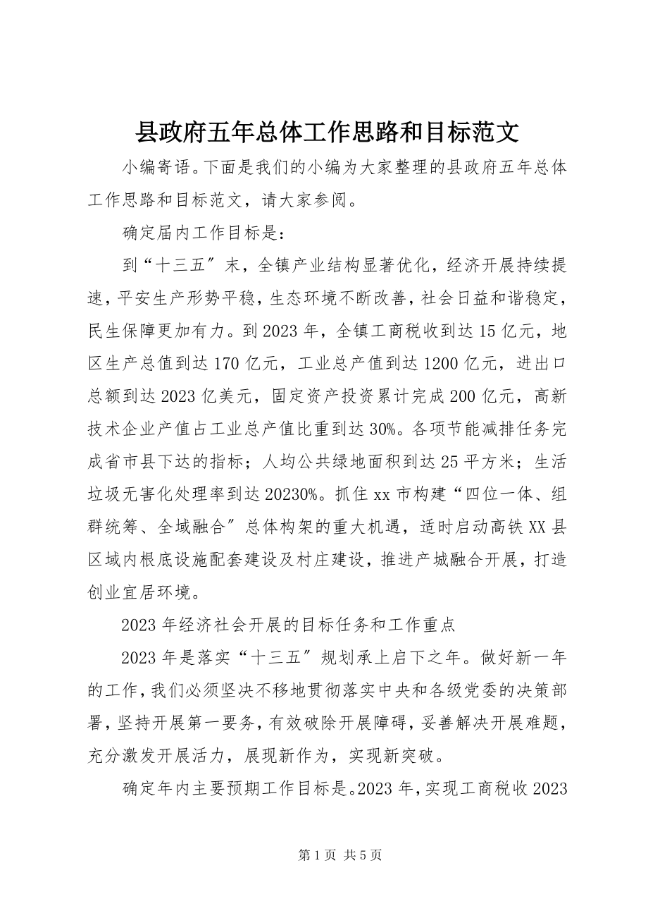 2023年县政府五年总体工作思路和目标.docx_第1页