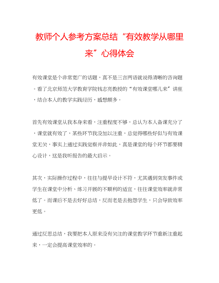 2023年教师个人计划总结有效教学从哪里来心得体会.docx_第1页