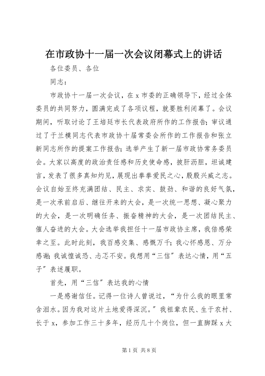 2023年在市政协十一届一次会议闭幕式上的致辞.docx_第1页