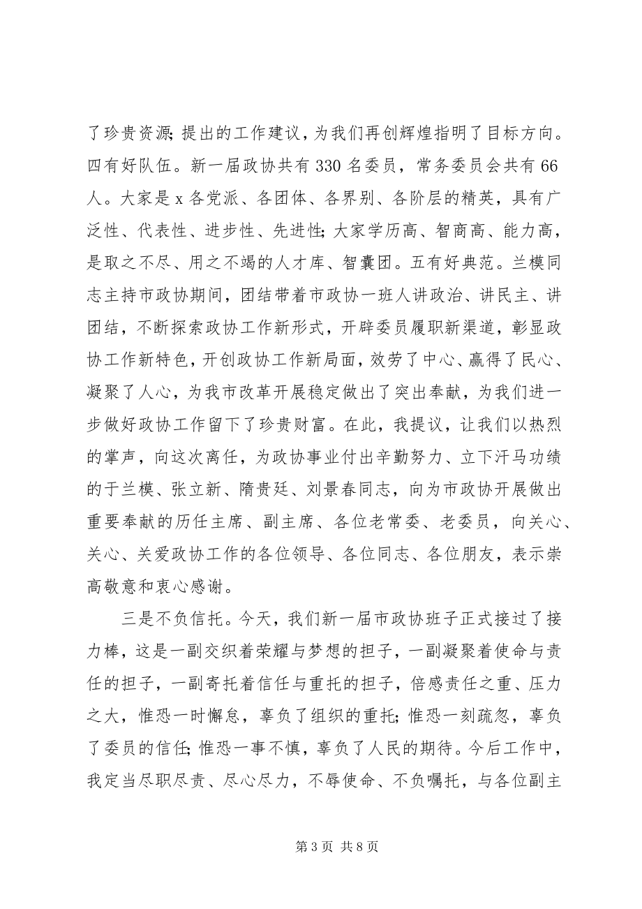 2023年在市政协十一届一次会议闭幕式上的致辞.docx_第3页