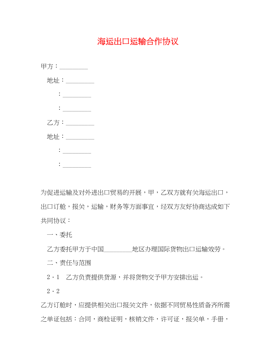 2023年海运出口运输合作协议2.docx_第1页