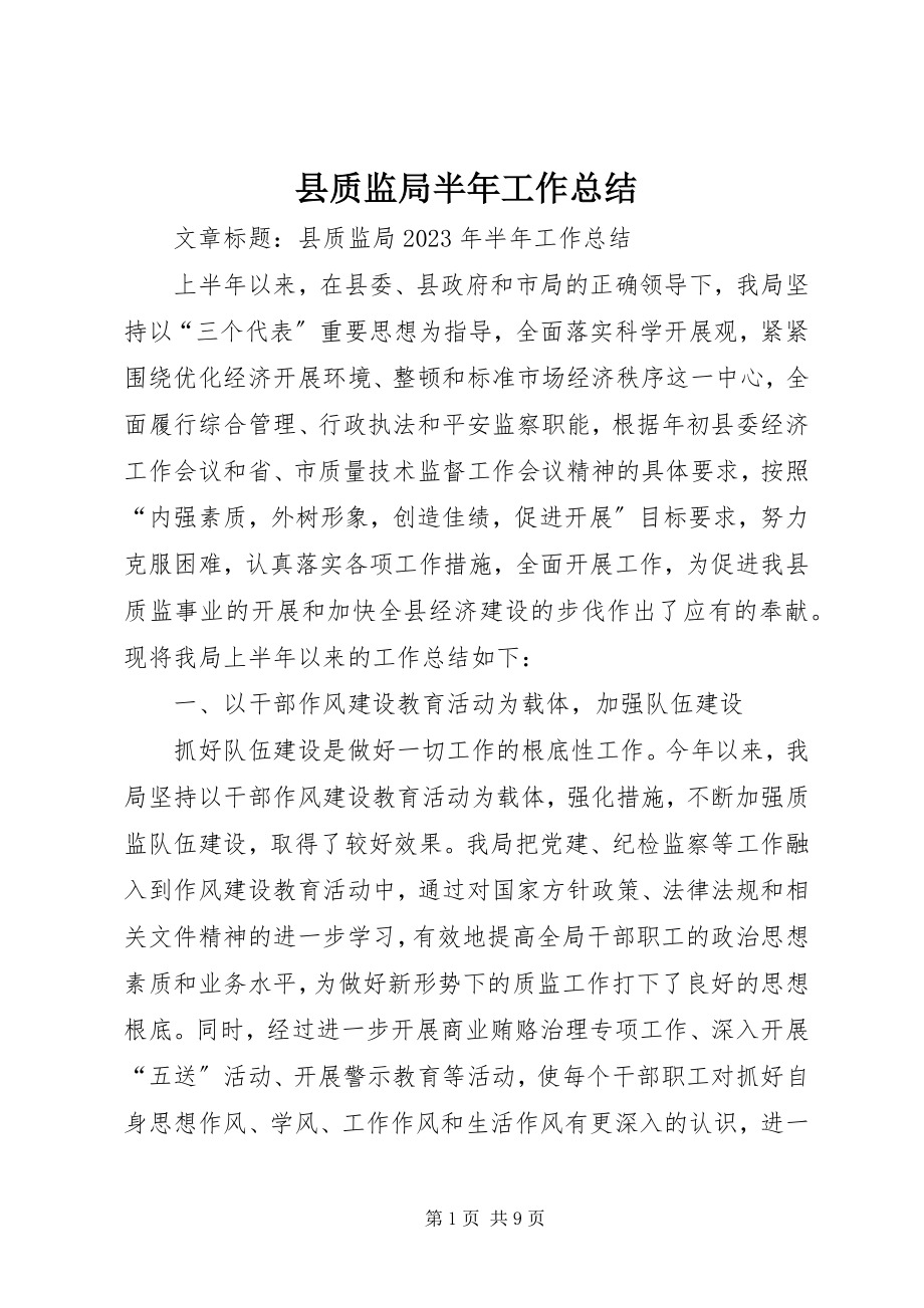 2023年县质监局半年工作总结.docx_第1页