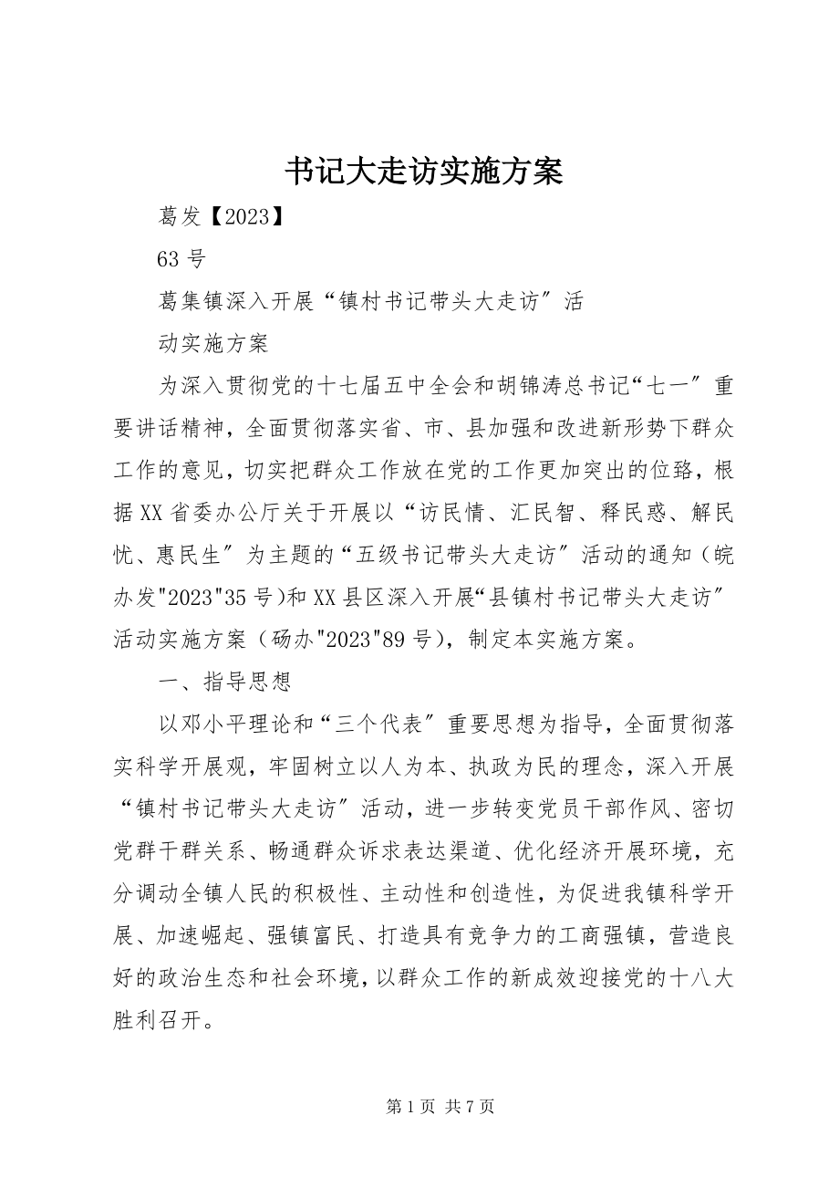 2023年书记大走访实施方案.docx_第1页