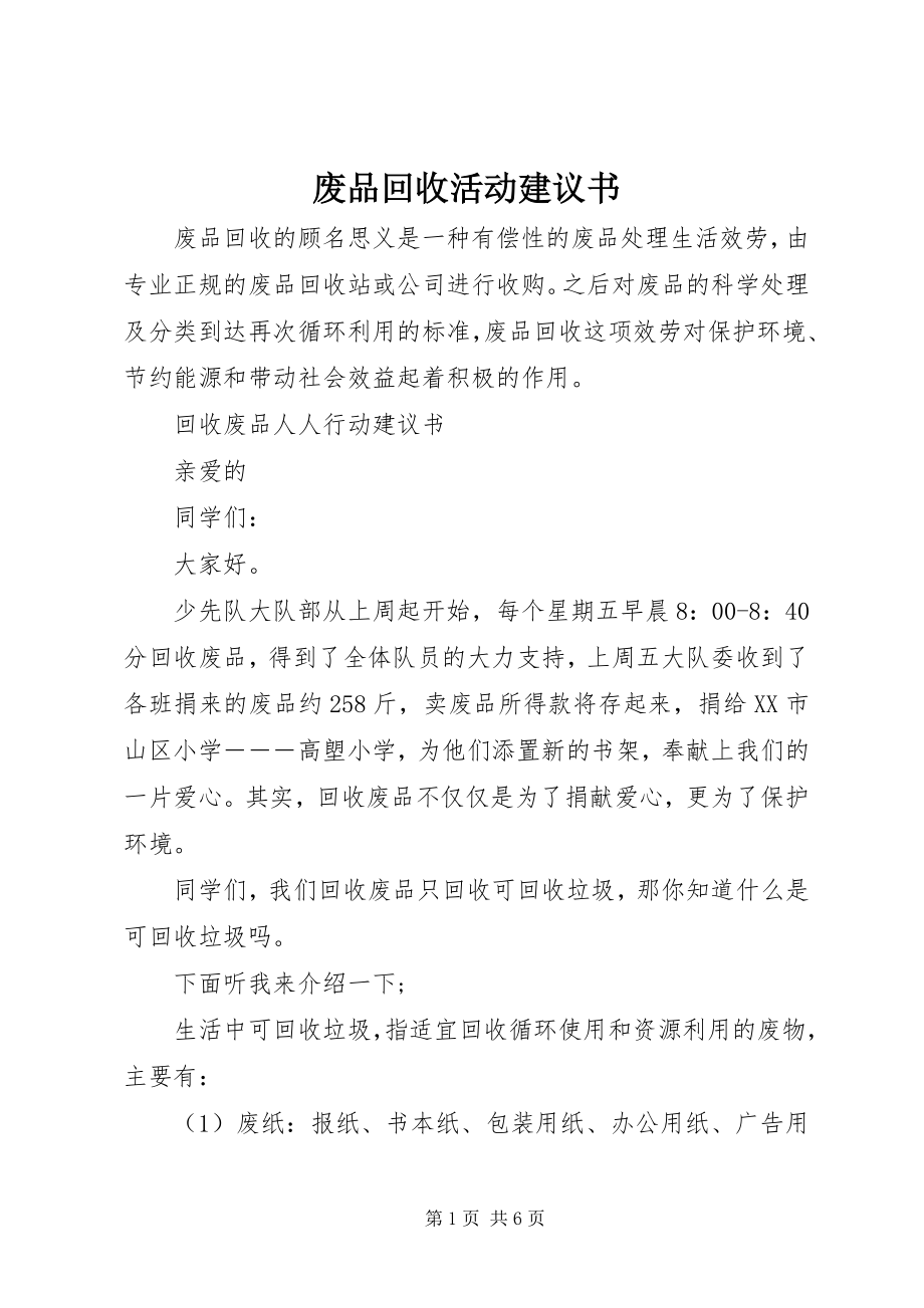 2023年废品回收活动倡议书.docx_第1页