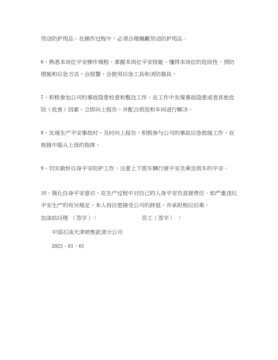 2023年《安全管理文档》之加油站员工安全承诺书.docx_第2页